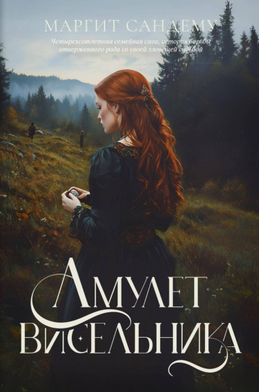 Амулет висельника. Том 16