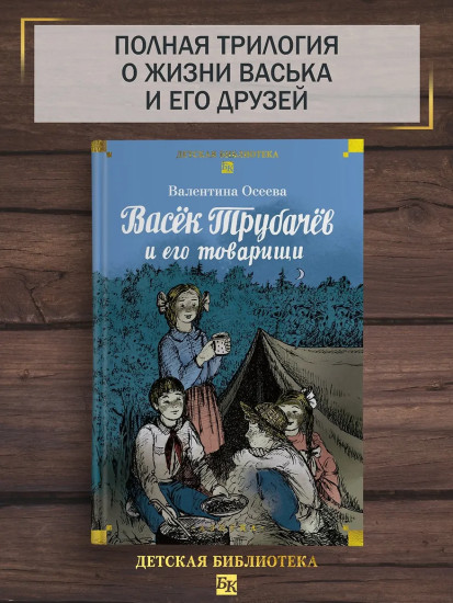 Васёк Трубачёв и его товарищи