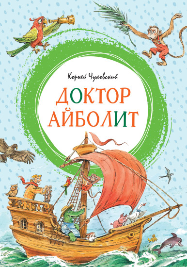 Доктор Айболит