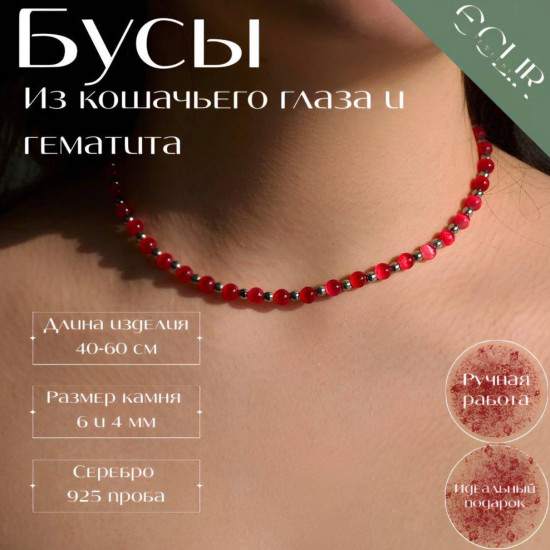 Бусы из кошачьего глаза и гематита