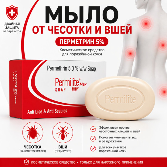 Пермилайт Макс мыло с перметрином 5% для ухода при чесотке и педикулёзе