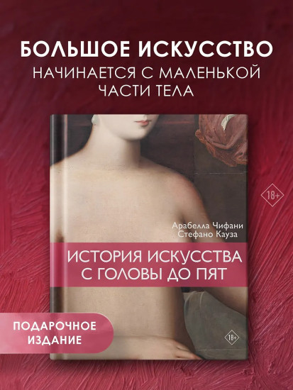 История искусства с головы до пят