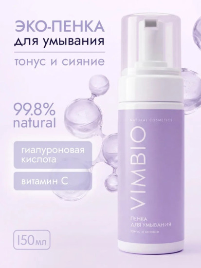 Пенка для умывания «Тонус и сияние», 150 мл.