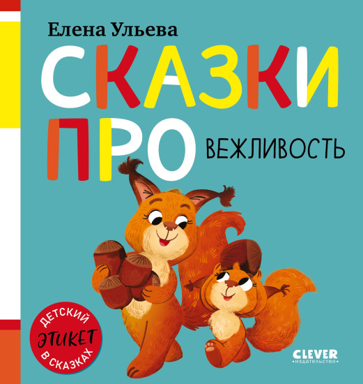 Сказки про вежливость