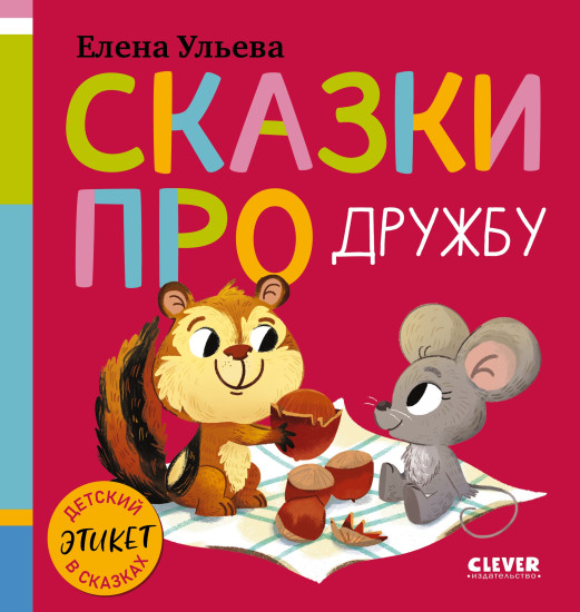 Сказки про дружбу