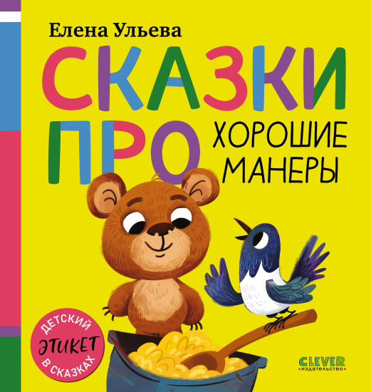 Сказки про хорошие манеры