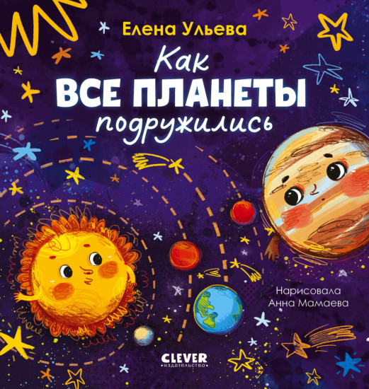 Как все планеты подружились