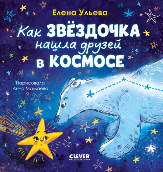 Как звёздочка нашла друзей в космосе