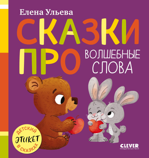 Сказки про волшебные слова