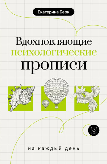 Вдохновляющие психологические прописи на каждый день