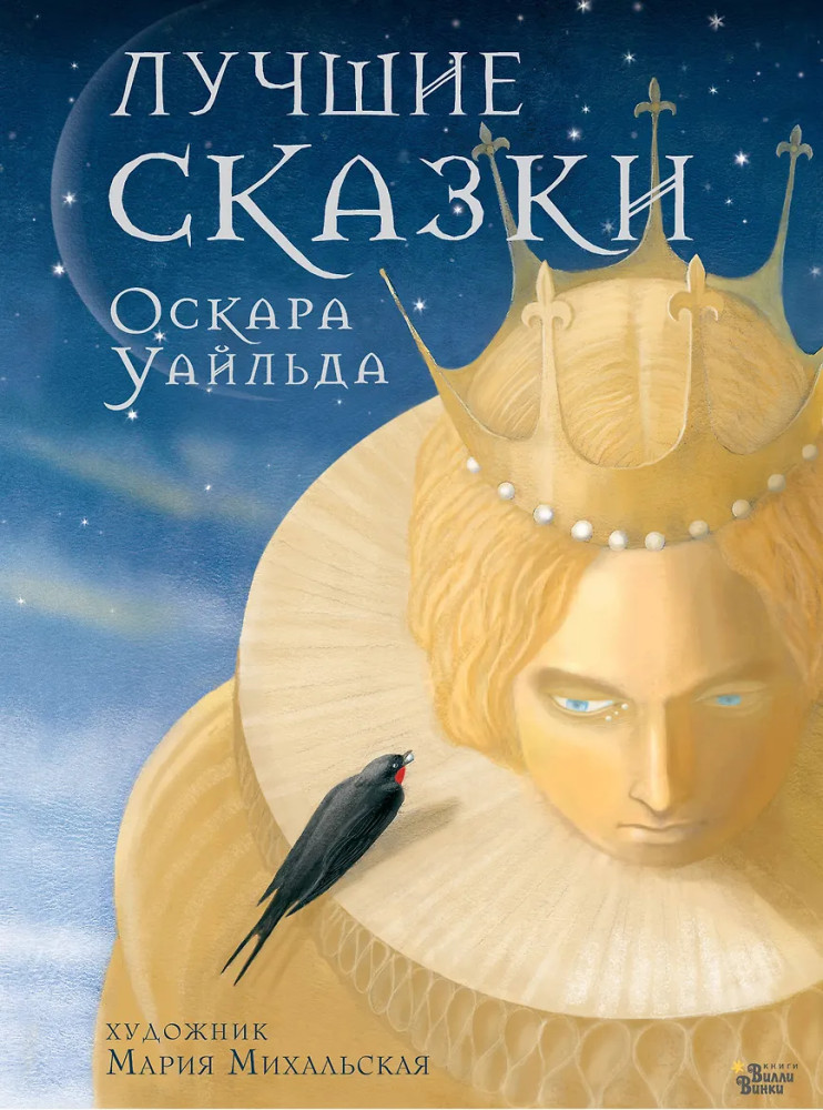 Лучшие сказки Оскара Уайльда | Шедевры иллюстрации