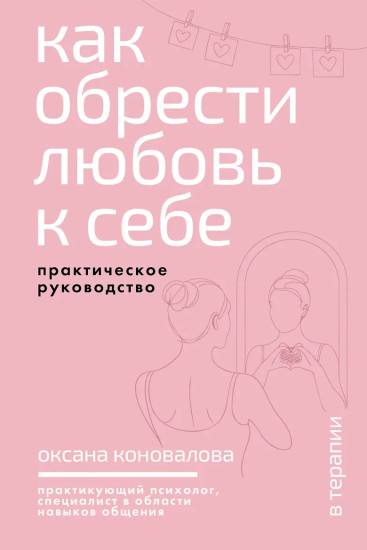 Как обрести любовь к себе. Практическое руководство