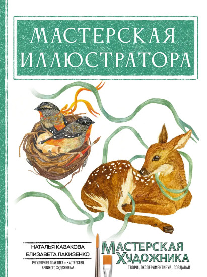Мастерская иллюстратора