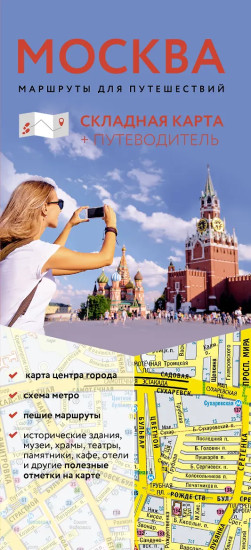 Москва. Маршруты для путешествий. Путеводитель + карта