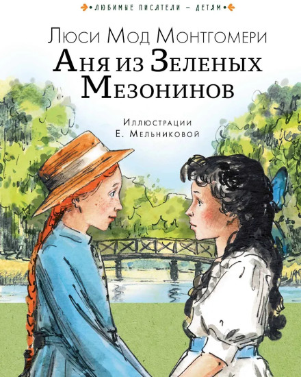 Аня из Зелёных Мезонинов