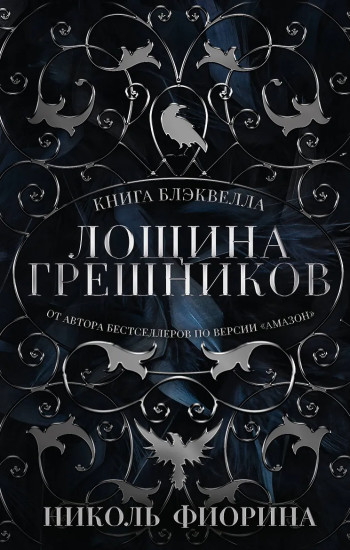 Лощина Грешников