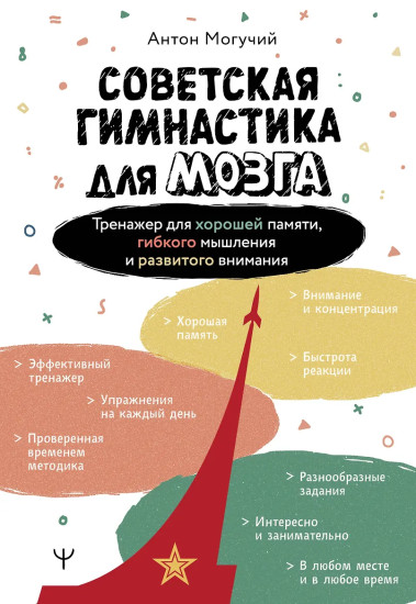 Советская гимнастика для мозга. Тренажёр для хорошей памяти, гибкого мышления и развитого внимания