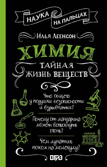 Химия. Тайная жизнь веществ