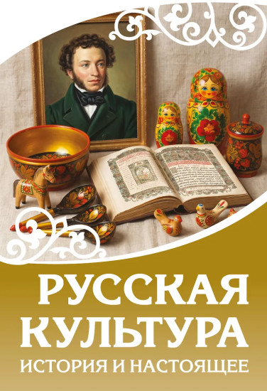 Русская культура. История и настоящее