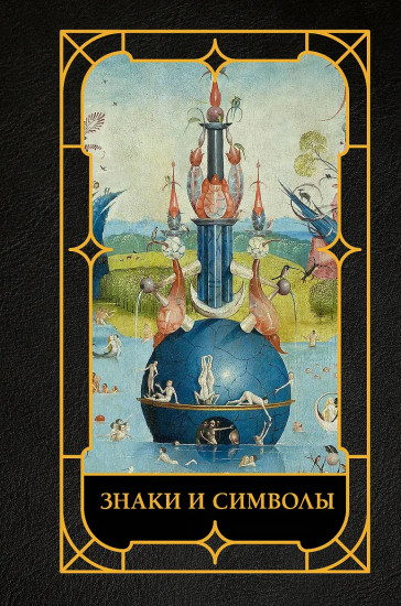 Знаки и символы
