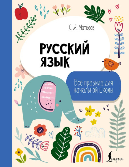 Русский язык. Все правила для начальной школы