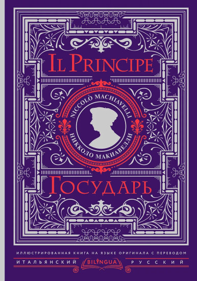 Государь. Il Principe