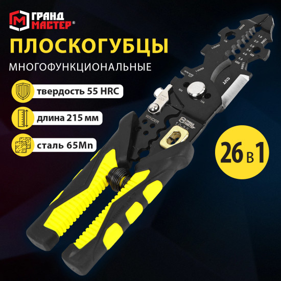 Плоскогубцы многофункциональные 26 в 1