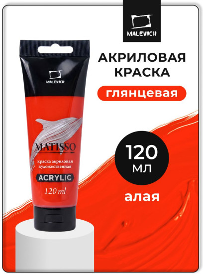 Краска акриловая глянцевая «Matisso», 220 алый