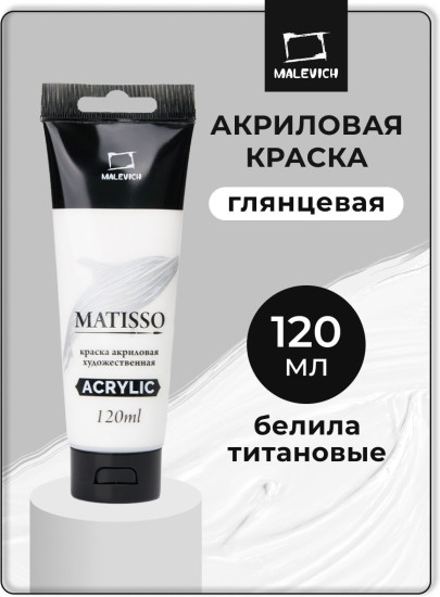 Краска акриловая глянцевая «Matisso», 710 белила титановые