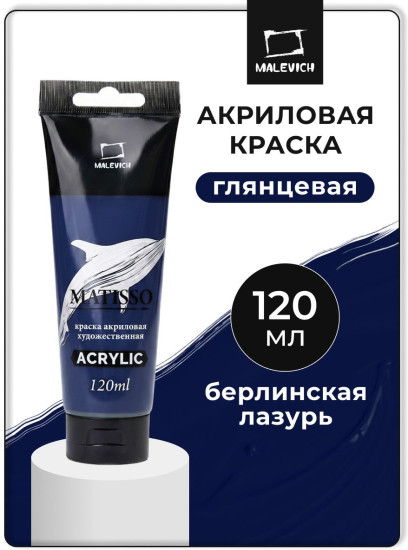 Краска акриловая глянцевая «Matisso», 380 берлинская лазурь