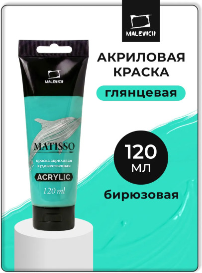 Краска акриловая глянцевая «Matisso», 156 бирюзовый