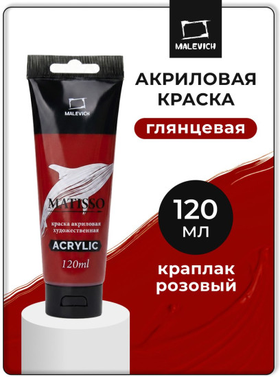 Краска акриловая глянцевая «Matisso», 280 краплак розовый