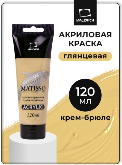 Краска акриловая глянцевая «Matisso», 493 крем-брюле