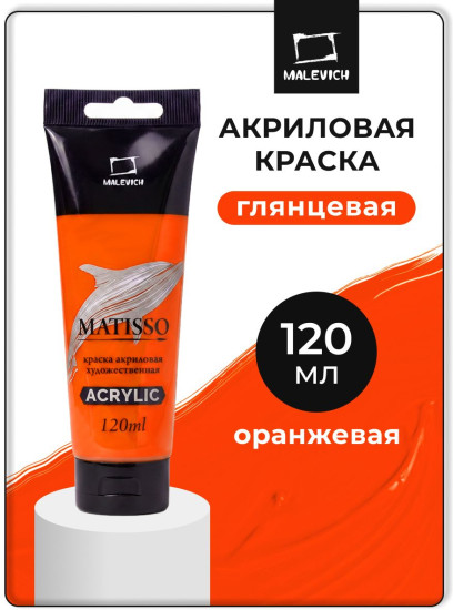 Краска акриловая глянцевая «Matisso», 140 оранжевый