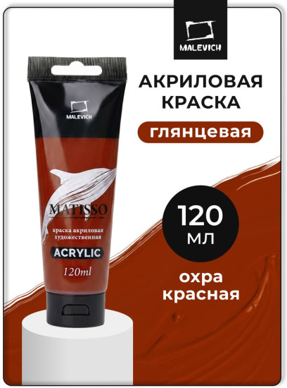 Краска акриловая глянцевая «Matisso», 511 охра красная