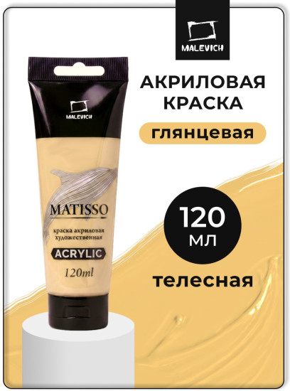 Краска акриловая глянцевая «Matisso», 028 телесный
