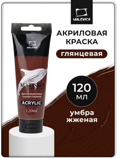 Краска акриловая глянцевая «Matisso», 530 умбра жженая