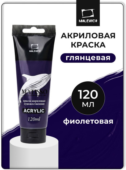 Краска акриловая глянцевая «Matisso», 300 фиолетовый