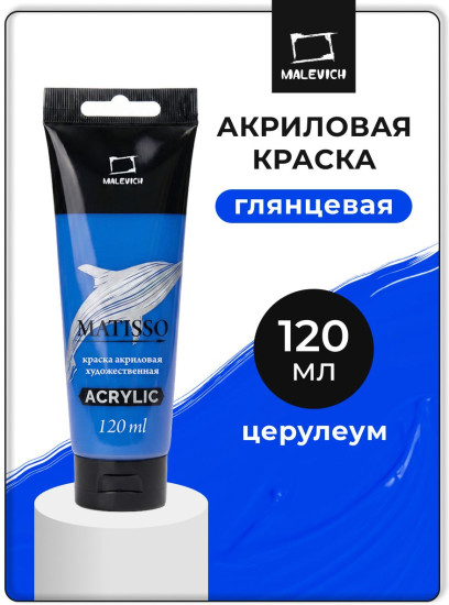 Краска акриловая глянцевая «Matisso», 013 церулеум