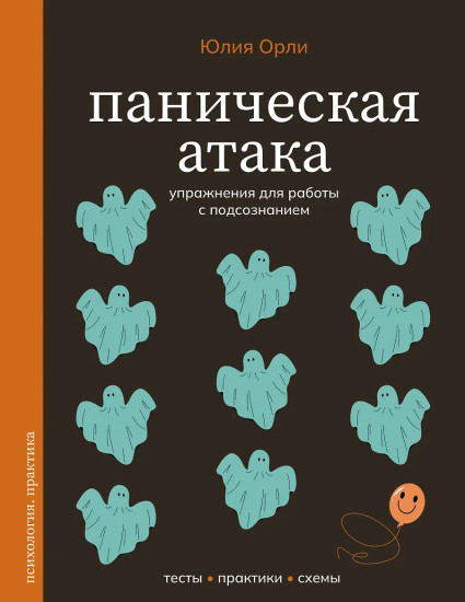 Паническая атака. Упражнения для работы с подсознанием