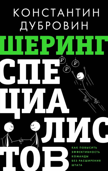 Шеринг специалистов: как повысить эффективность команды без расширения штата