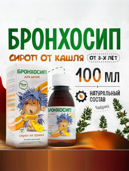 Бронхосип детский сироп на травах,от кашля, при простуде и ОРВИ, 100 мл