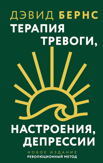 Терапия тревоги, настроения, депрессии