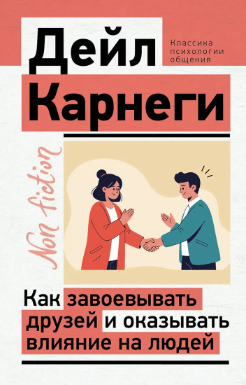 Как завоёвывать друзей и оказывать влияние на людей