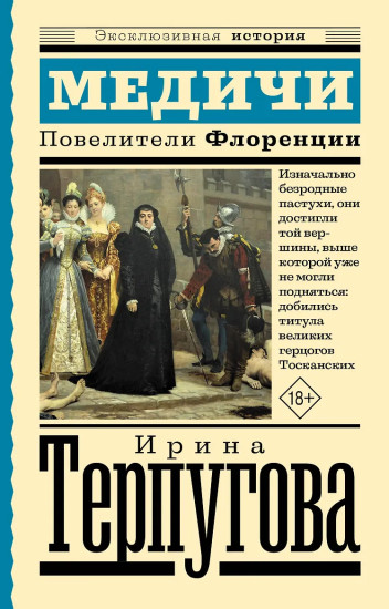 Медичи. Повелители Флоренции