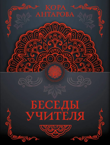 Беседы Учителя
