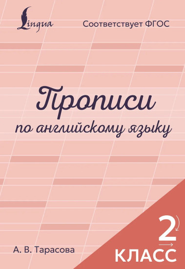 Прописи по английскому языку. 2 класс