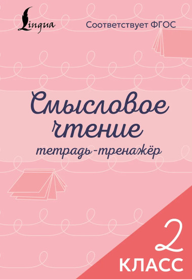 Смысловое чтение. Тетрадь-тренажёр. 2 класс