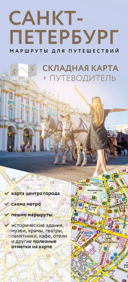 Санкт-Петербург. Маршруты для путешествий. Путеводитель + карта