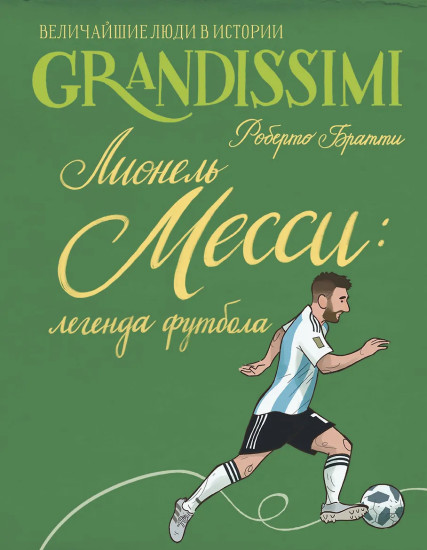 Лионель Месси. Легенда футбола